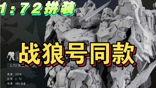 【战狼号同款机体】1:72拼装#模型 #拼装模型 #模玩 #高达模型 #胶佬 »»»03号机-轰天号«««