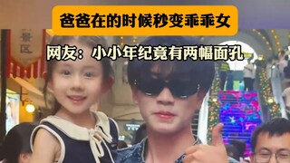 เด็กผู้หญิงฉวยโอกาสตอนพ่อไม่อยู่ ไปกอดหนุ่มหล่อ แต่พอพ่อมาถึงก็กลายเป็นเด็กดีทันที