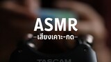 ASMR l เสียงผ่อนคลาย : เสียงเคาะ-กด