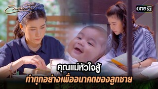 คุณแม่หัวใจสู้ ทำทุกอย่างเพื่ออนาคตของลูกชาย | Highlight วิมานทราย (รีรัน) Ep.07 | one31