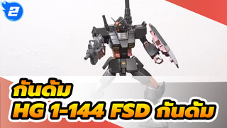 กันดั้ม|HG 1-144 FSD กันดั้ม- ตัวอย่างการใช้ชุดสเปรย์มาร์กเกอร์_2