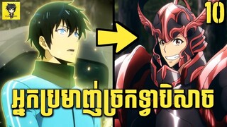 ក្មេងប្រុសគេមើលងាយម្នាក់ ទទួលបានប្រព័ន្ធហ្វឹកហាត់ពិសេស មានថាមពលខ្លាំងជាងព្រះ | Solo Leveling EP.010