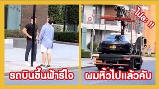 จอดรถไว้ตรงนี้ มันบินหนีไปแล้วรึไง ?? ( รวมฮาพากย์ไทย )