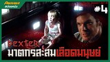 ฆาตกรสะสมเลือดมนุษย์ - สปอยซีรี่ย์ Dexter SS1 #4_6