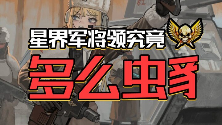เหล่าแม่ทัพแห่งจักรวรรดิช่างต่ำต้อยเพียงใดกันนะ? 【เรื่องไร้สาระจาก Warhammer】