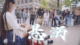 加拿大【悬溺】一响，古筝登场。