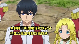 十月新番：女神降下神谕确保蛇妖无害，却还有作死女法师想害她