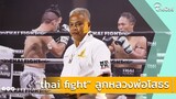 สุดยิ่งใหญ่! "thai fight" ลูกหลวงพ่อโสธร ได้ "แสนชัย" ชูโรง โชว์ม้าดีดกะโหลก ต่อหน้าชาวฉะเชิงเทรา!