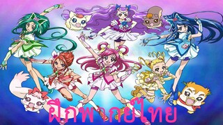 [ฝึกพากย์ไทย] Yes! Precure 5 GoGo! ฉากแปลงร่าง