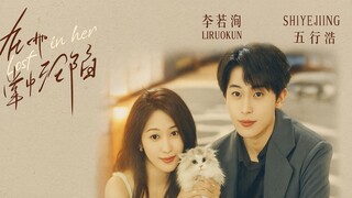 [Sub TH ทำเอง] <在她掌中沦陷> "Fell in Her Palm" ตกอยู่ในมือของเธอ Li Ruoxun & Shi Yejing