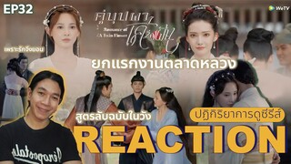 REACTION คู่บุปผาเคียงฝัน EP32 : ยกแรกงานตลาดหลวง