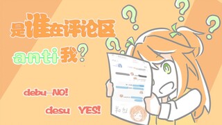 是谁在评论区anti我？【花丸晴琉】