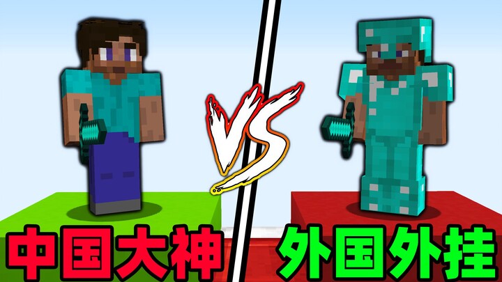 Ahli besar Tiongkok vs cheat asing!? Siapa yang akan menang?