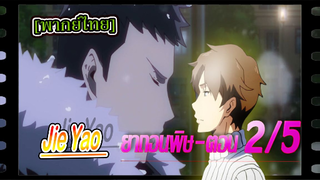 #BL# Jie Yao รักถอนพิษ ตอนที่ 2/5#BL