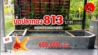 บ่อปลาทองทำเอง งบ 813 บาท goldfish pond diy l คุณพ่อคราฟ EP.23