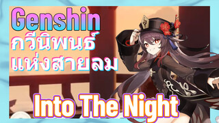 [เก็นชิน，การแสดงบรรเลงกวีนิพนธ์แห่งสายลม] (Into The Night)