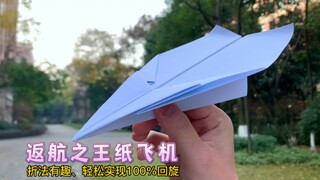 I would like to recommend a paper airplane to everyone: one that is fun to fold and can turn 100% - 