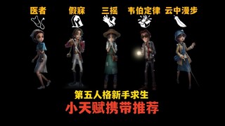 【Identity V】 المواهب الصغيرة التي يجب على لاعبي الناجين المبتدئين معرفتها (الحلقة الثانية من شرح موا