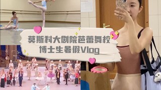 🩰芭蕾博士生Vlog｜同一天看莫大和瓦岗两所顶尖舞校的幸福❤️