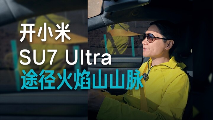 [Lei Jun] Driving the Xiaomi SU7 Ultra through the Flaming Mountains