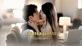 [ดูฟรีเต็มเรื่อง] คุณพ่อสุดเย็นชากับคนในดวงใจ (ซับไทย)