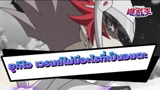 [ยูกิโอ เวรนส์/AMV]ไม่มีอะไรที่เป็นอมตะ