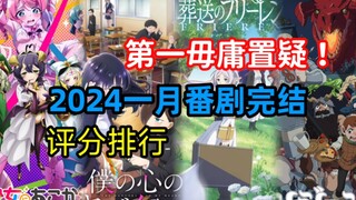 2024一月番剧完结全球评分总排行！《憧憬成为魔法少女》进入前十！第一的位置无可撼动！