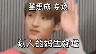 【NCT】董思成的妈生好嘴