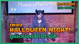 [YouYing][เต้น Cover]เพลง Halloween night! ดูแมวน้อยสีดำตัวนี้สิ~