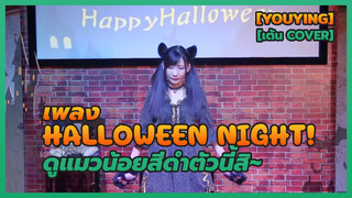 [Dance]BGM: Happy Halloween