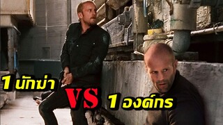 (สปอยหนัง นักฆ่า VS องค์กรนักฆ่า) การล้างแค้นที่ดุเดือด The Mechanic (2011) โคตรเพชฌฆาตแค้นมหากาฬ