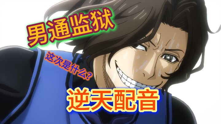 【逆天中配】如果是千切的也不是不可以吧....