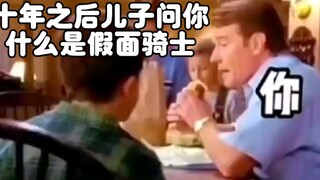 10年之后儿子问你什么是假面骑士