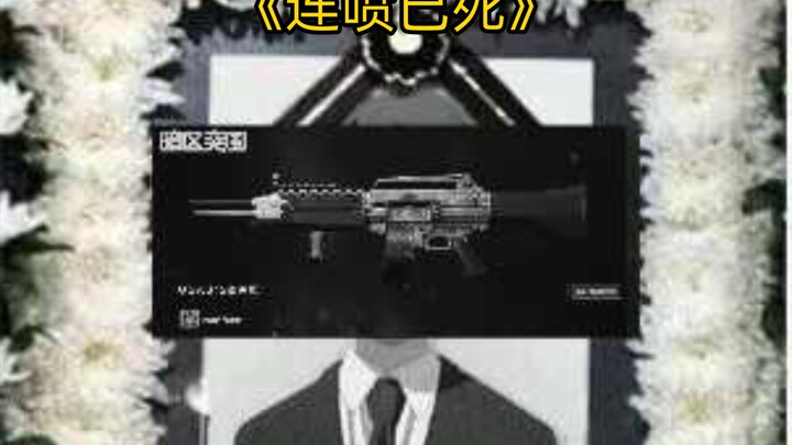 《พ่นติดต่อกันจนตาย》