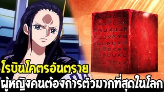 วันพีช : โรบินโคตรอันตราย !? ผู้หญิงที่คนต้องการตัวมากที่สุดในโลก - OverReview