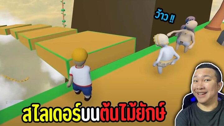 สไลเดอร์บนต้นไม้ยักษ์ | human fall flat #21