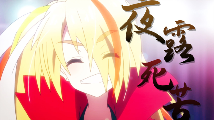 夜！露！死！苦！