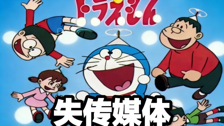 【وسيلة إعلام مفقودة】 أول حلقة من مسلسل دораيمون التلفزيوني تعرضت للاندثار المأساوي!