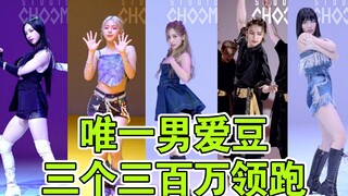 jype前十占九！三个三百万领跑，唯一男爱豆赞踩比最高！前十129w起步，Studio Choom直拍Top10