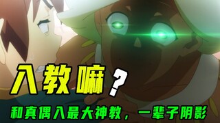 傻子女神的教徒，都是什么奇葩？留下心理阴影了！
