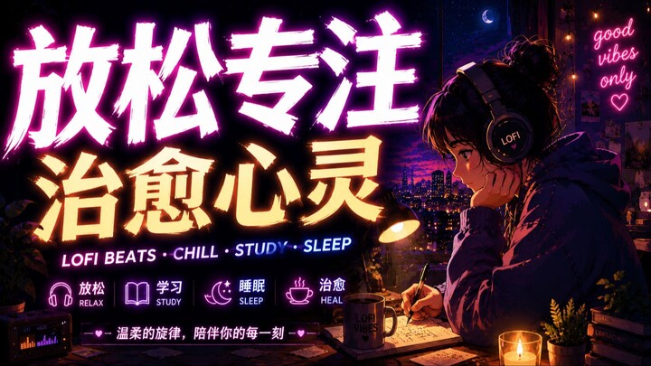 🎧 戴上耳机，让世界归于宁静 ✨ 沉浸式 LoFi｜学习・专注・睡眠