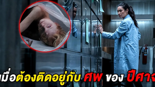 เมื่อต้องติดอยู่กับศพของปีศาจ ที่ห้องดับจิต (สปอยหนัง)