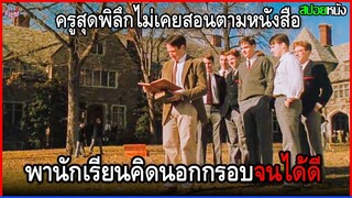 ครูสุดพิลึกไม่เคยสอนตามหนังสือเรียน  แต่ดันพานักเรียนฉีกตำราคิดนอกกรอบจนได้ดี | สปอยหนัง