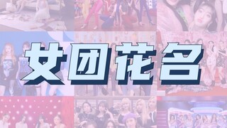 [Hiburan Korea] Nama-nama bunga untuk girl grup K-pop telah hadir!