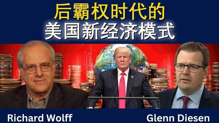 后霸权时代的美国新经济模式