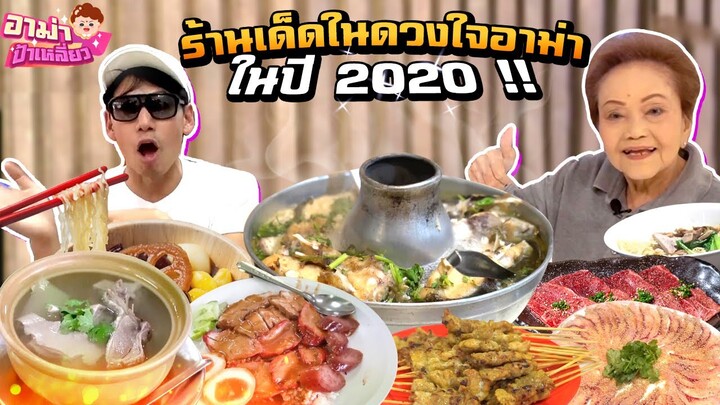 ร้านเด็ดร้านดัง! ในดวงใจอาม่า! ในปี 2020 | อาม่าป้าเหลี่ยว