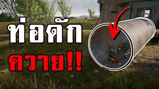 จะเป็นยังไง ถ้าผู้เล่นติดกับดักที่ไม่สามารถออกได้ในเกม PUBG EP.2