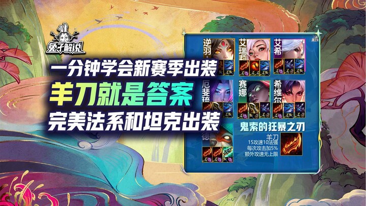 ดาบแกะคือคำตอบของฤดูกาล! เรียนรู้วิธีเลือกไอเทมใหม่ในหนึ่งนาที!