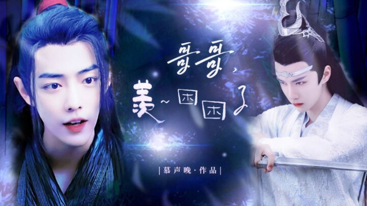 【剧版忘羡】哥哥，羡羡困困了第一集（痴傻单纯娇气好骗羡/温柔隐忍腹黑偏执机）（江蓝不做人系列）（温馨治愈甜宠剧）