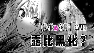 【我推的孩子79话】露比的决定